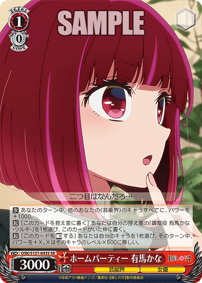 【OSK/S121-043S SR】ホームパーティー 有馬かな