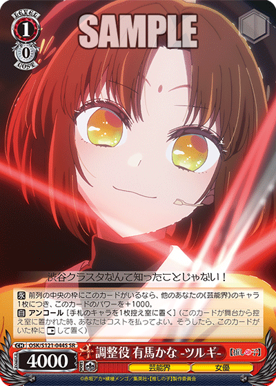 【OSK/S121-044S SR】調整役 有馬かな -ツルギ-