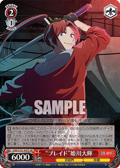 【OSK/S121-047S SR】“ブレイド”姫川大輝