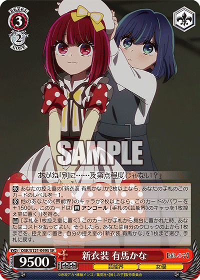 【OSK/S121-049S SR】新衣装 有馬かな