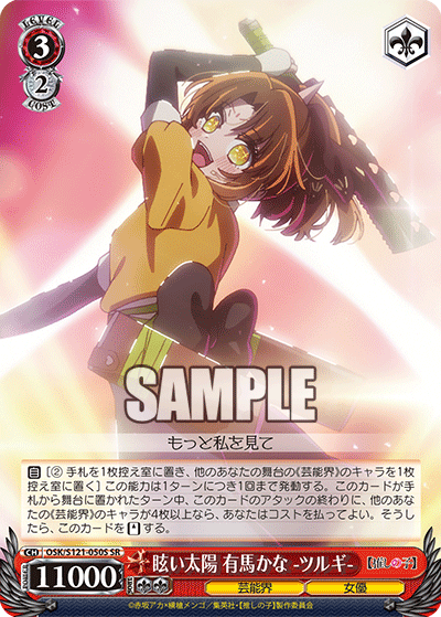 【OSK/S121-050S SR】眩い太陽 有馬かな -ツルギ-