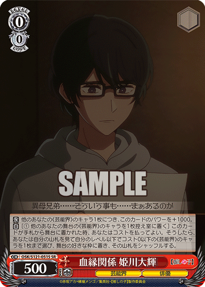 【OSK/S121-051S SR】血縁関係 姫川大輝