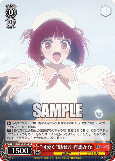 【OSK/S121-052S SR】“可愛く”魅せる 有馬かな