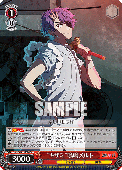 【OSK/S121-056S SR】“キザミ”鳴嶋メルト