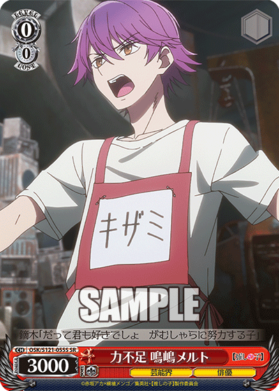 【OSK/S121-055S SR】力不足 鳴嶋メルト