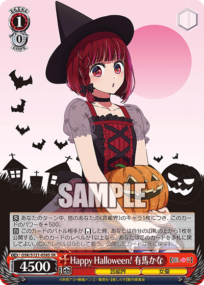 【OSK/S121-058S SR】Happy Halloween！ 有馬かな