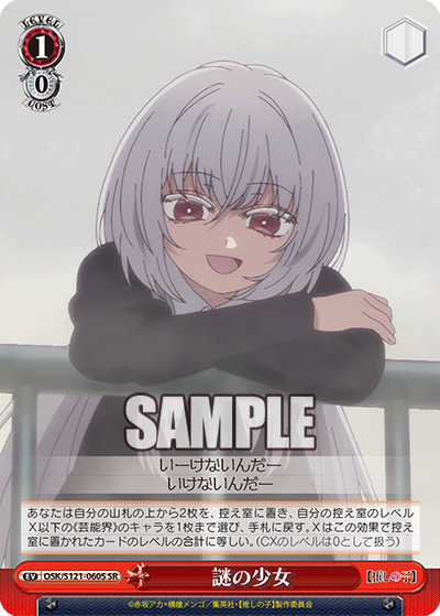 【OSK/S121-060S SR】謎の少女