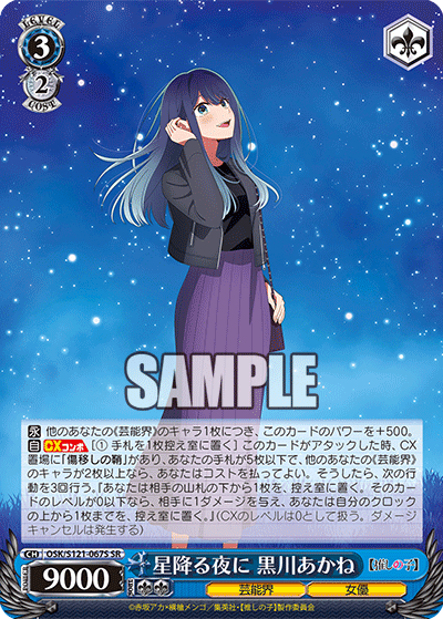 【OSK/S121-067S SR】星降る夜に 黒川あかね