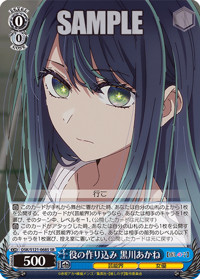 【OSK/S121-068S SR】役の作り込み 黒川あかね