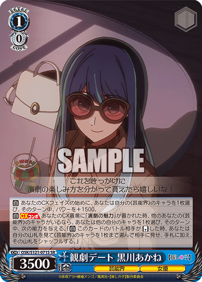 【OSK/S121-071S SR】観劇デート 黒川あかね