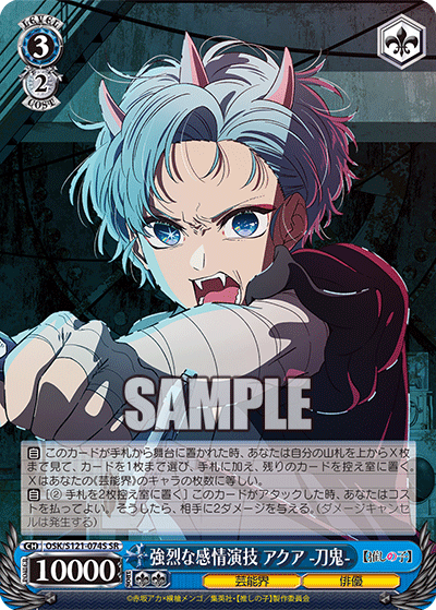 【OSK/S121-074S SR】強烈な感情演技 アクア -刀鬼-