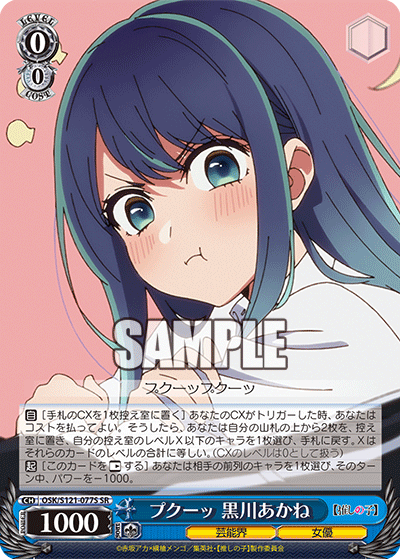 【OSK/S121-077S SR】プクーッ 黒川あかね