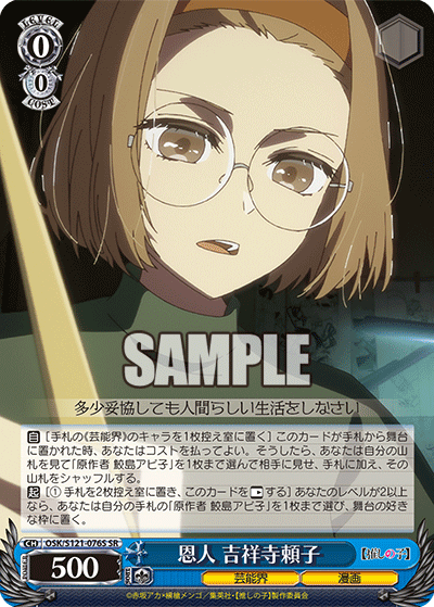 【OSK/S121-076S SR】恩人 吉祥寺頼子