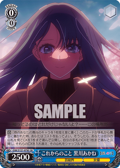 【OSK/S121-078S SR】これからのこと　黒川あかね