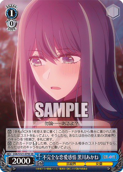 【OSK/S121-079S SR】不完全な恋愛感情 黒川あかね