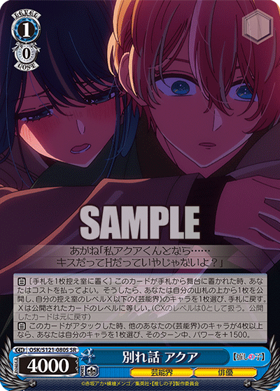 【OSK/S121-080S SR】別れ話 アクア