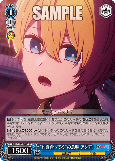 【OSK/S121-081S SR】“付き合ってる”の意味 アクア