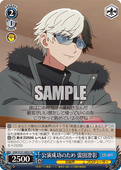 【OSK/S121-083S SR】公演成功のため 雷田澄彰