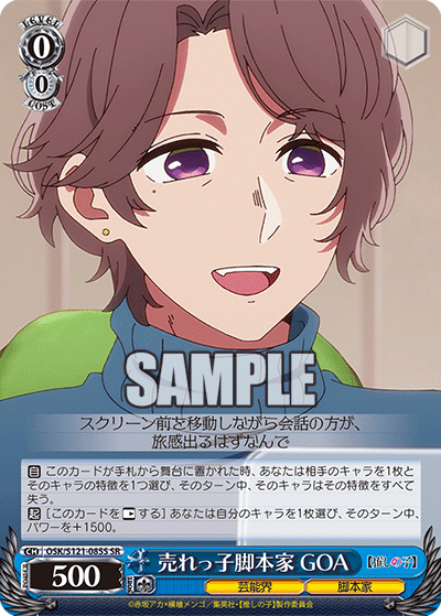 【OSK/S121-085S SR】売れっ子脚本家 GOA