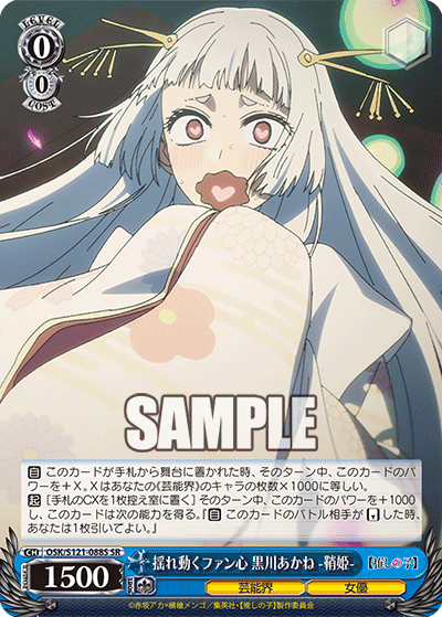 【OSK/S121-088S SR】揺れ動くファン心 黒川あかね -鞘姫-