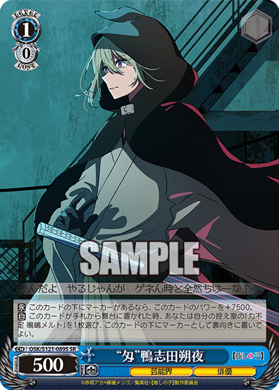 【OSK/S121-089S SR】“匁”鴨志田朔夜