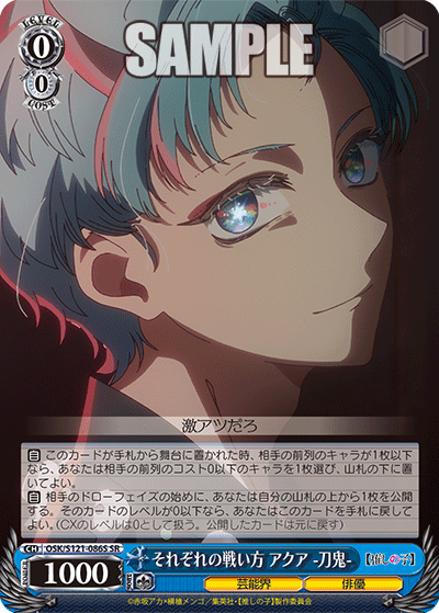 【OSK/S121-086S SR】それぞれの戦い方 アクア-刀鬼-