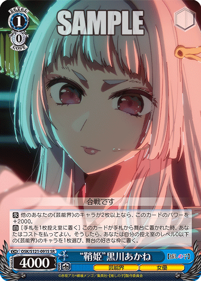 【OSK/S121-091S SR】“鞘姫”黒川あかね