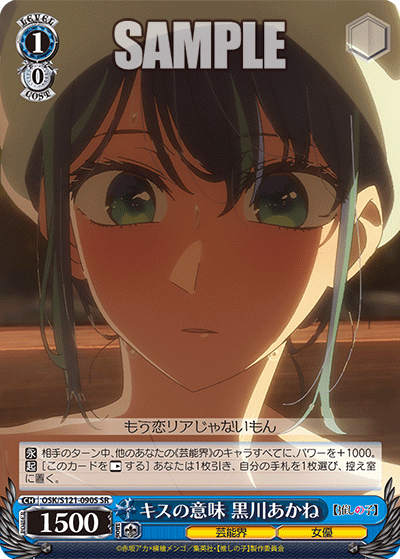 【OSK/S121-090S SR】キスの意味 黒川あかね