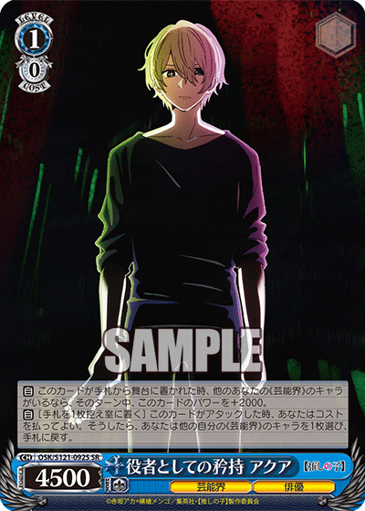 【OSK/S121-092S SR】役者としての矜持 アクア