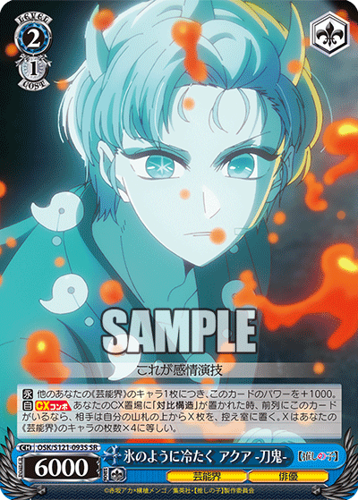 【OSK/S121-093S SR】氷のように冷たく アクア -刀鬼-