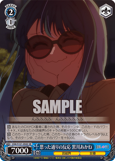 【OSK/S121-094S SR】思った通りの反応 黒川あかね