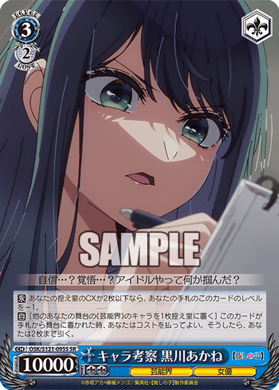 【OSK/S121-095S SR】キャラ考察 黒川あかね