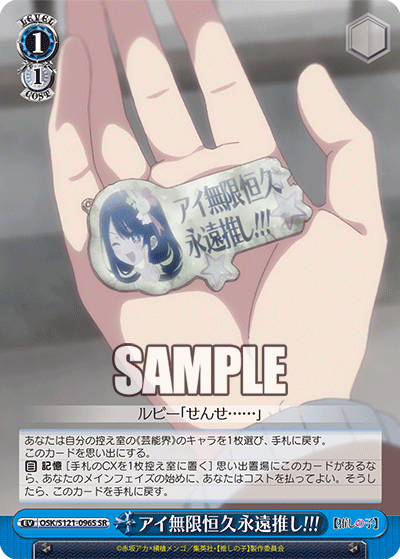 【OSK/S121-096S SR】アイ無限恒久永遠推し!!!