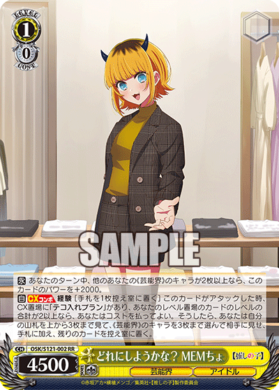 【OSK/S121-002 RR】どれにしようかな？MEMちょ