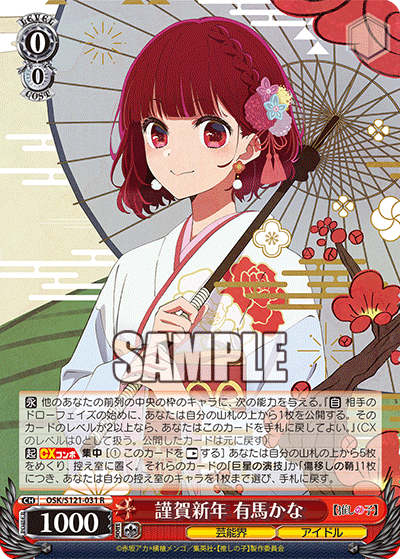 【OSK/S121-031 R】謹賀新年 有馬かな