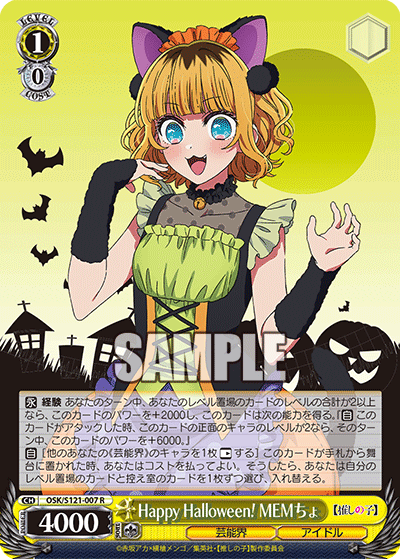 【OSK/S121-007 R】Happy Halloween！ MEMちょ