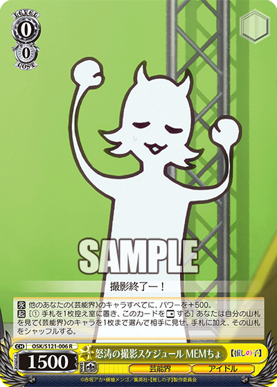 【OSK/S121-006 R】怒涛の撮影スケジュール MEMちょ