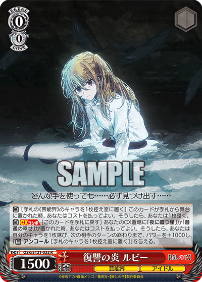 【OSK/S121-032 R】復讐の炎 ルビー