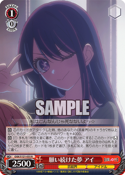【OSK/S121-035 R】願い続けた夢 アイ
