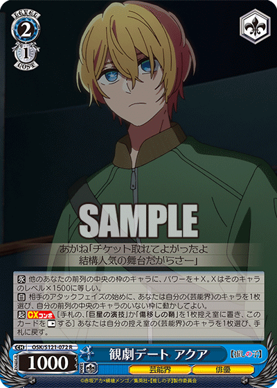 【OSK/S121-072 R】観劇デート アクア