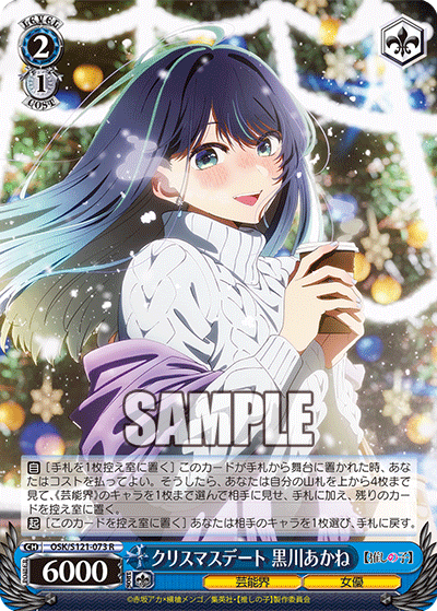 【OSK/S121-073 R】クリスマスデート 黒川あかね