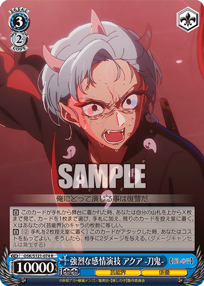 【OSK/S121-074 R】強烈な感情演技 アクア -刀鬼-