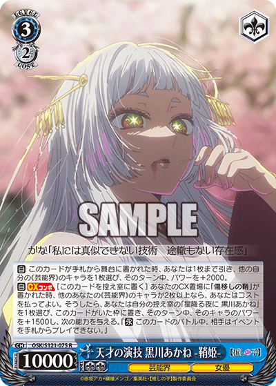 【OSK/S121-075 R】天才の演技 黒川あかね -鞘姫-