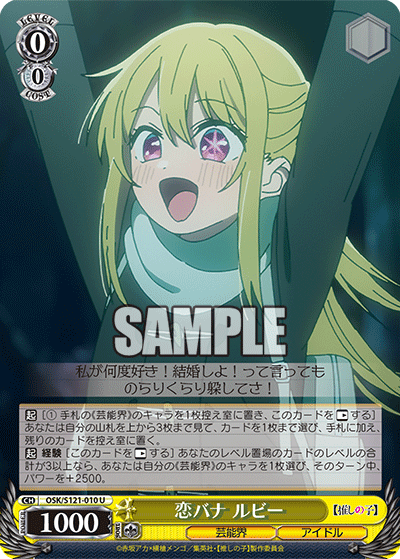 【OSK/S121-010 U】恋バナ ルビー