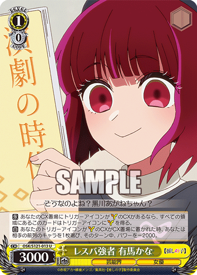 【OSK/S121-013 U】レスバ強者 有馬かな