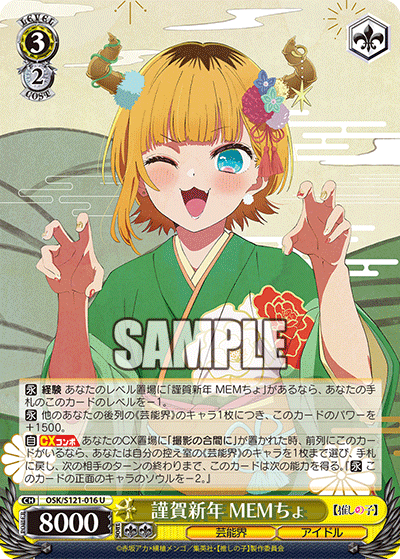 【OSK/S121-016 U】謹賀新年 MEMちょ