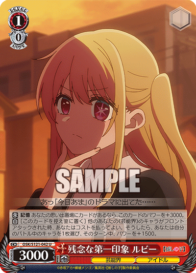 【OSK/S121-042 U】残念な第一印象 ルビー