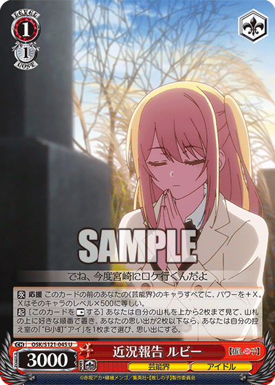 【OSK/S121-045 U】近況報告 ルビー