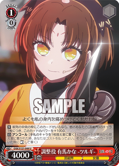【OSK/S121-044 U】調整役 有馬かな -ツルギ-