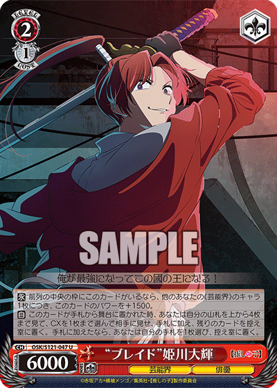 【OSK/S121-047 U】“ブレイド”姫川大輝